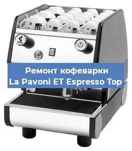 Ремонт кофемашины La Pavoni ET Espresso Top в Новосибирске